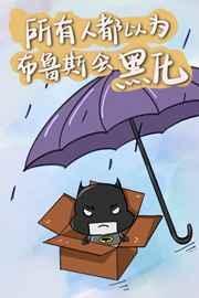 所有人都以为布鲁斯会黑化[综英美]