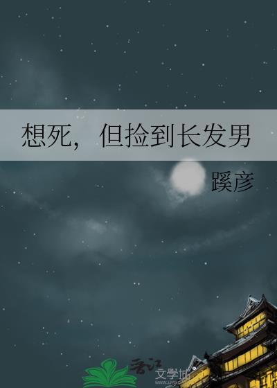 想死,但捡到长发男