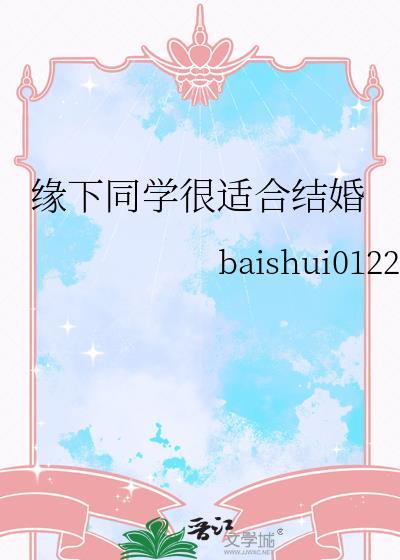 缘下同学很适合结婚