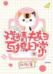 戏精夫妇互撩日常