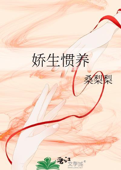 娇生惯养
