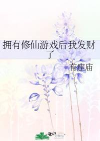 拥有修仙游戏后我发财了
