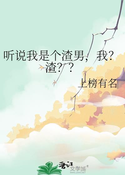 听说我是个渣男，我？渣？？