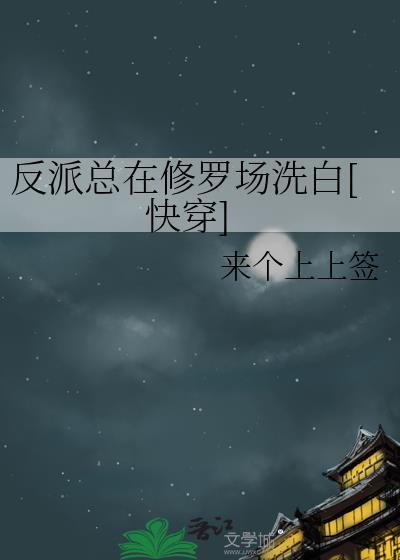 反派总在修罗场洗白[快穿]