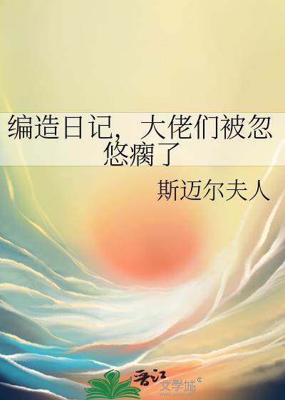 编造日记,大佬们被忽悠瘸了