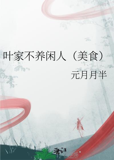 叶家不养闲人(美食)