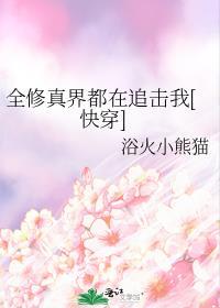 全修真界都在期待我的死讯