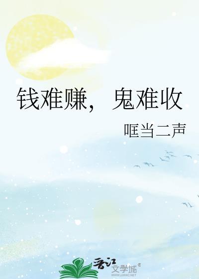 钱难赚,鬼难收
