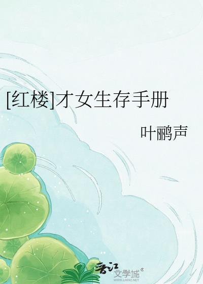 [红楼]才女生存手册