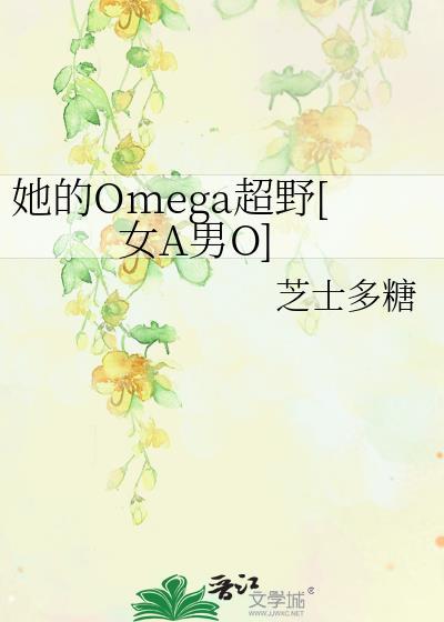 她的Omega超野[女A男O]
