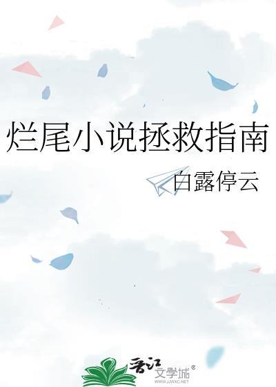 烂尾小说拯救指南