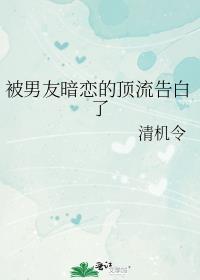 被男友暗恋的顶流告白了