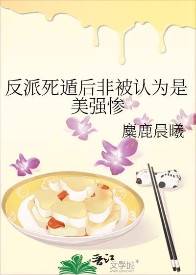 反派死遁后非被认为是美强惨