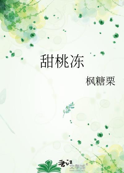 甜桃冻