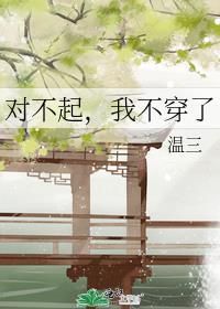 对不起,我不穿了