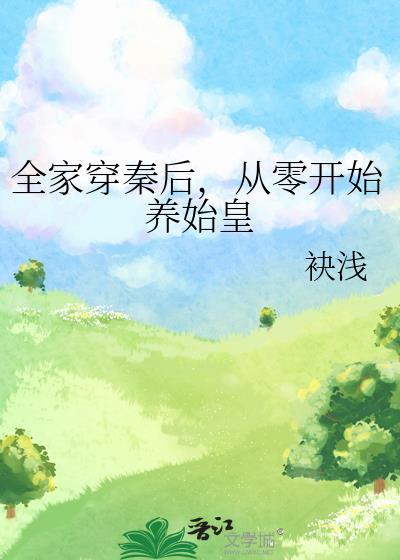 全家穿秦后，从零开始养始皇