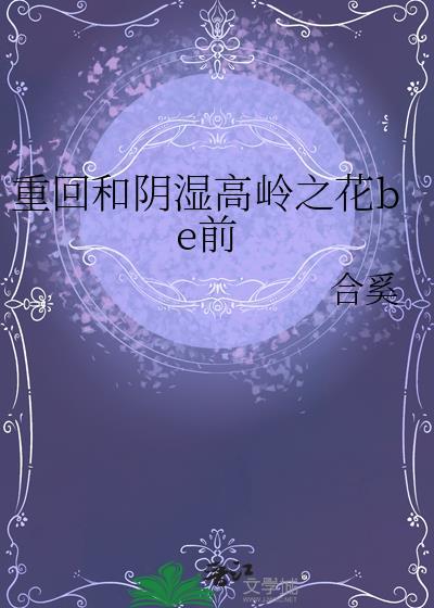 重回和阴湿高岭之花be前