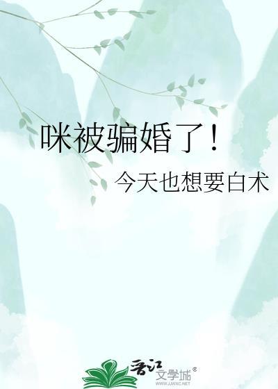 咪被骗婚了！
