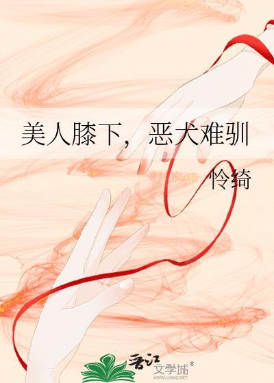 美人膝下，恶犬难驯