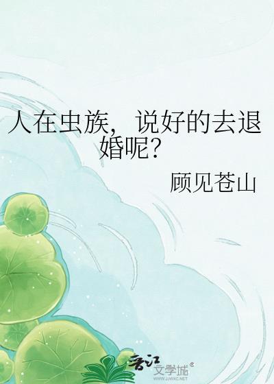 人在虫族,说好的去退婚呢?