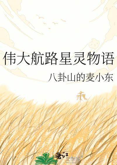 伟大航路星灵物语