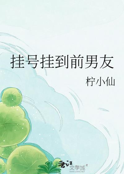 挂号挂到前男友