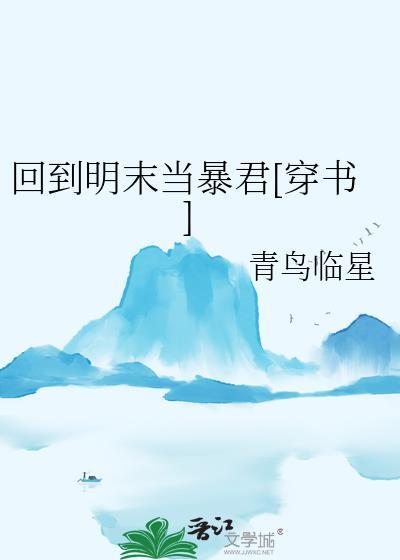 回到明末当暴君[穿书]