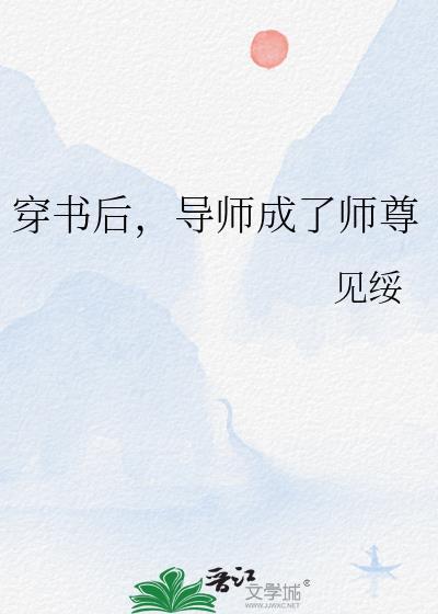 穿书后,导师成了师尊