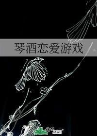 琴酒恋爱游戏