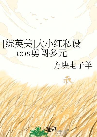 [综英美]大小红私设cos勇闯多元
