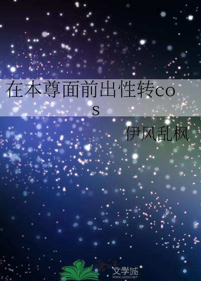 在本尊面前出性转cos