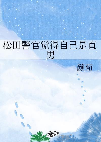 松田警官觉得自己是直男