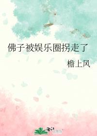 佛子被娱乐圈拐走了