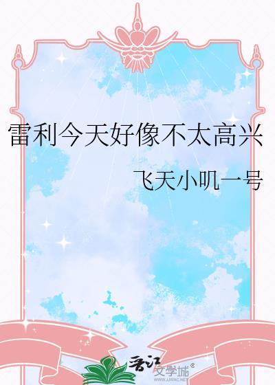 雷利今天好像不太高兴