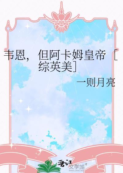 韦恩，但阿卡姆皇帝［综英美］