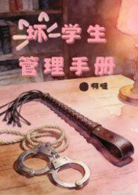 坏学生管理手册(SP调教,高H)