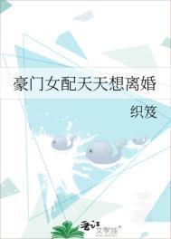 豪门女配天天想离婚