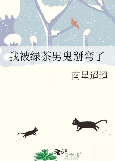 我被绿茶男鬼掰弯了