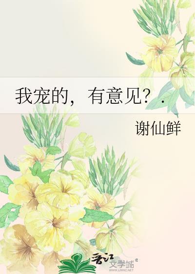 我宠的,有意见?.