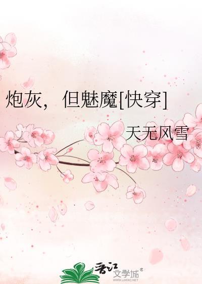 炮灰，但魅魔[快穿]