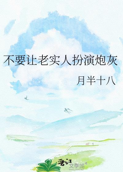 不要让老实人扮演炮灰