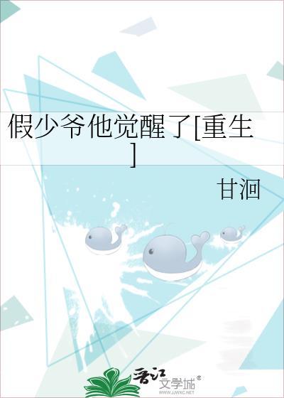 假少爷他觉醒了[重生]