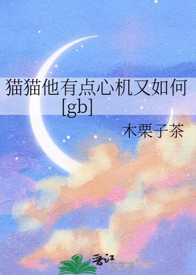 猫猫他有点心机又如何[gb]