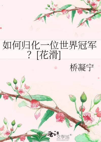 如何归化一位世界冠军？[花滑]
