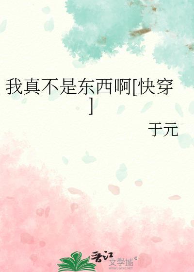 我真不是东西啊[快穿]
