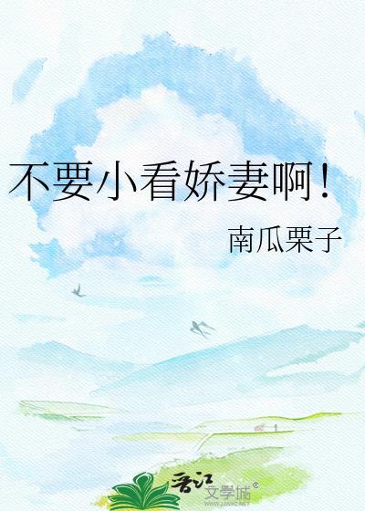 不要小看娇妻啊!