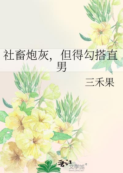 社畜炮灰,但得勾搭直男