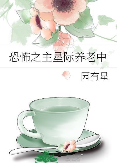 恐怖之主星际养老中