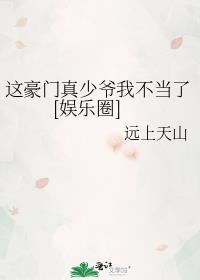 这豪门真少爷我不当了[娱乐圈]