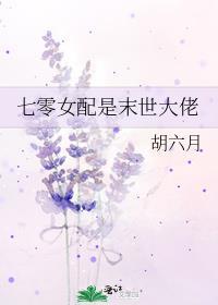 七零女配是末世大佬